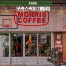 골대방천 | 대구 김광석거리 갈만한곳 대봉동 신상카페 모리스커피 대봉점