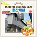 용산-332 | 계절 제철 음식을 맛볼 수 있는 용리단길 한식 술집 용산제철