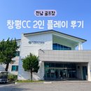 그린힐 컨트리클럽 | 창평cc 담양 창평컨트리클럽 2인 가격, 코스와 잔디 상태, 주차정보까지. 주말 라운딩 후기