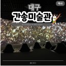 대구 가볼만한곳 대구간송미술관 예매 입장료 전시 프로그램