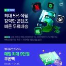 HIGH-END PC | [정보] ✅ 네이버플러스 멤버십 1월 쿠폰팩 혜택 총정리! (1.6~1.18)