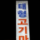 태형고기마을
