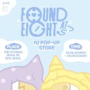 이언 | 늦었지만 적어보는 아이유 에일이언 팝업스토어 후기!