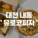 유로코피자대전 | [대전 내동] 토핑이 듬뿍 들어간 대전 피자 맛집 첫 포장 해왔던 후기- '유로코피자 서구점'