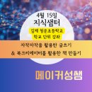 영광특수학교 | 지식샘터 청운초등학교(학교단위강좌) 연수 4.15 | 자작자작을 활용한 글쓰기 &amp; 북크리에이터 활용한 책...