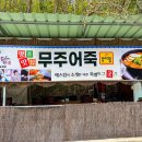 무주어죽 이미지