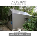 계룡산동학사자동차야영장 | 계룡산국립공원 자동차야영장 동학사 솔막 후기