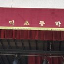 주덕초등학교 | 충청북도 충주시 주덕초등학교/ 체육관마루샌딩,마루샌딩,배구라인.배드민턴라인,피구라인 다녀온후기 :)