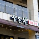 함덕흑돼지우돈향 이미지