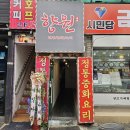 향원다방