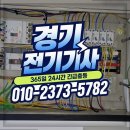남항진동 | 구리시 교문동 원룸전기문제 24시 긴급처리 후기 | 전기고장수리 | 차단기내려감 | 콘센트설치 | 전기...