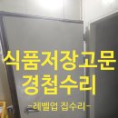 평촌축산물 | 식품저장고문수리 부품교체