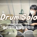 쏠라음악학원 이미지