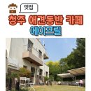 마추피추애견블랙 | 청주시내 애견동반카페 에이프릴, 강아지 데리고 올 걸 생각했습니다