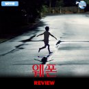 ㈜앞산마을학교 | 2025 개봉영화 &lt;웨폰&gt; 후기 리뷰 정보 출연진 평점 관람평 포토 쿠키 수위 공포영화 해석