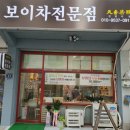천향보이차 이미지