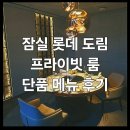 오리장식당 | 호텔 월드 도림 레이크뷰 프라이빗 룸 예약 파티 정보&amp;단품 메뉴 후기&gt; : 잠실 롯데 더 칸톤 테이블 중식당