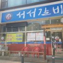 서서갈비한식대가 이미지