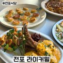 또리식당 | 전포식당 라이커밀 주말 방문 추천메뉴 주차정보 후기