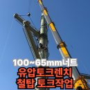 제이더블유솔루션 | [현장후기] 철탑현장 볼트 체결, JW-10MXT 유압토크렌치로 정밀하고 안전하게 완성!