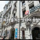 상하이호텔 티스토리