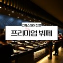 밀레니엄외식뷔페 | 천호역 맛집 내돈내산 점심 분위기 초밥 디저트 고메스퀘어 뷔페