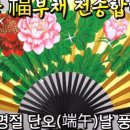 단오(端午)날! 황금 복(福)부채를 선물합니다 이미지