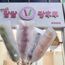 더달달탕후루