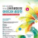 KOSIA와 함께하는 제1회 스마트융합 산업 아이디어 공모전-_- 이미지