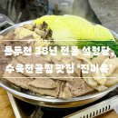 백종원 3대천왕에 소개되었던 동두천 현지인들이 추천하는 설렁탕, 수육전골찜 맛집 ‘진미옥’