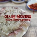 용마횟집 이미지