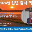 [광주] 2024년 1월 1일 신년감예배 제목: 옛 사람을 벗어버리고 새 사람을 입어야 하나님의 친아들 주 예수가 될.. -예배실황- 이미지