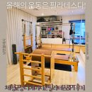낭만PT | 선릉 필라테스 개인레슨 선릉 체형교정 디에이치고 필라테스&amp;PT 후기