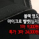 [dm50208-6435]블랙 영도 마이크로 벨벳(심지) 이미지