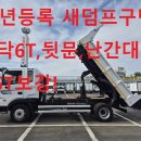2013년 메가트럭5톤덤프 새덤프장착 바닥철판6T보강 뒷문난간대4.5T보강 최저가 판매 이미지