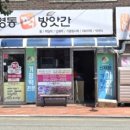 영동떡방앗간 이미지