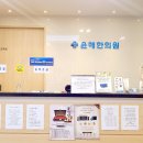 윤해한의원 이미지