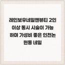 레인보우네일앤뷰티 2인 이상 동시 시술이 가능 하며 가성비 좋은 인천논현동 네일