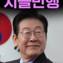 이재명 정부 변호인단 치졸만행 이미지