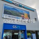 지에스(GS)25춘천구봉산 이미지