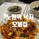 노원역 낙지 오봉집 메뉴 가격 후기