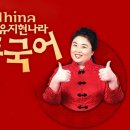 차이나 중급중국어 이미지