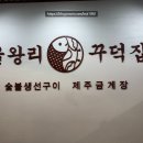 236숯불구이 | [서울/마곡동] 마곡역 맛집 🐟 숯불 모둠생선구이 정식 솔직 후기 "을왕리꾸덕집 마곡직영점"