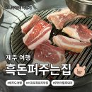 내사랑농원(흑돼지) | [제주도 서귀포]서귀포 흑돼지 맛집 추천｜흑돈퍼주는집 가성비 무한리필 내돈내산!!