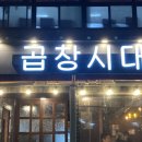 제주 곱창 맛집 곱창시대 가성비 좋은 곱창모듬구이 후기