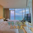 씨마크호텔써멀스위트 | 강릉 씨마크 호텔 스위트룸 오션뷰 후기 (+여직원끼리 워크샵 썰)