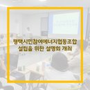 안산시민햇빛20-1호발전소 | 평택시민참여에너지협동조합 설립을 위한 설명회 개최