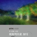 군포문화재단(수리산상상마을) | 성주희 사진전 - 두 번째 고향 ; 회화적으로 보다