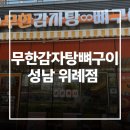 가미감자탕 - 창원시 마산회원구 | [경기 성남시] 무한감자탕뼈구이 성남위례점 위례 맛집 순살감자탕후기