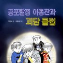 [공포 탐정 이동찬과 괴담 클럽] 정명섭 선생님의 신간이 나왔습니다 이미지